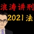 （更至33讲）最新版2021法考-刑法-基础精讲-柏浪涛（持续更新中）