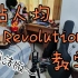 【附谱】Revolution指弹教学~【合集！超简洁！完结~~】