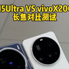 小米15Ultra VS vivoX200Pro长焦实测对比