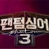 【更新7】【韩综3】20/4/10JTBC跨界音乐竞赛节目“幻影歌手第三季”