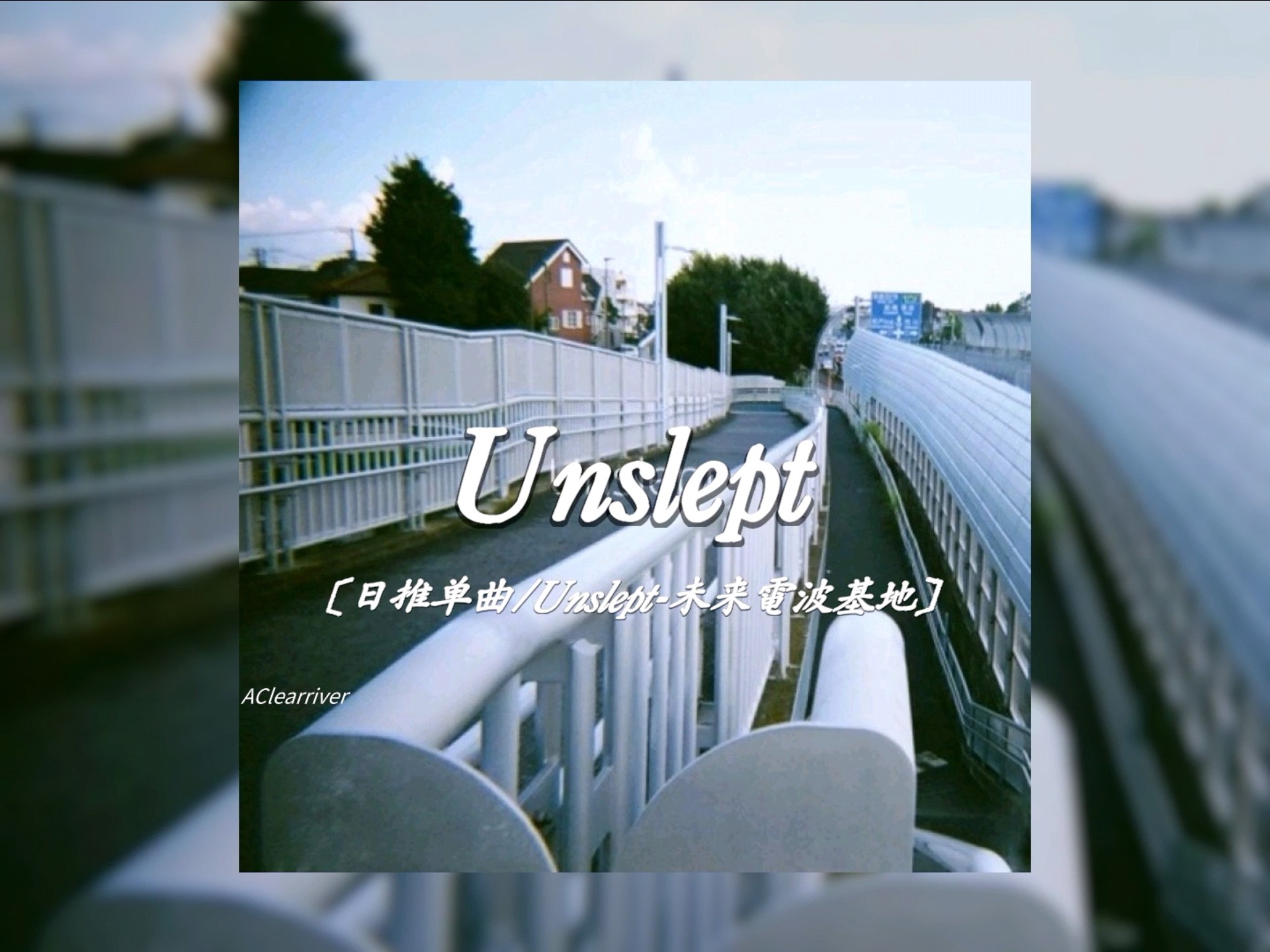 日推单曲 |《Unslept》- 未来電波基地