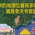 老天爷赏饭吃？广州发展那么好，地理位置有多重要！