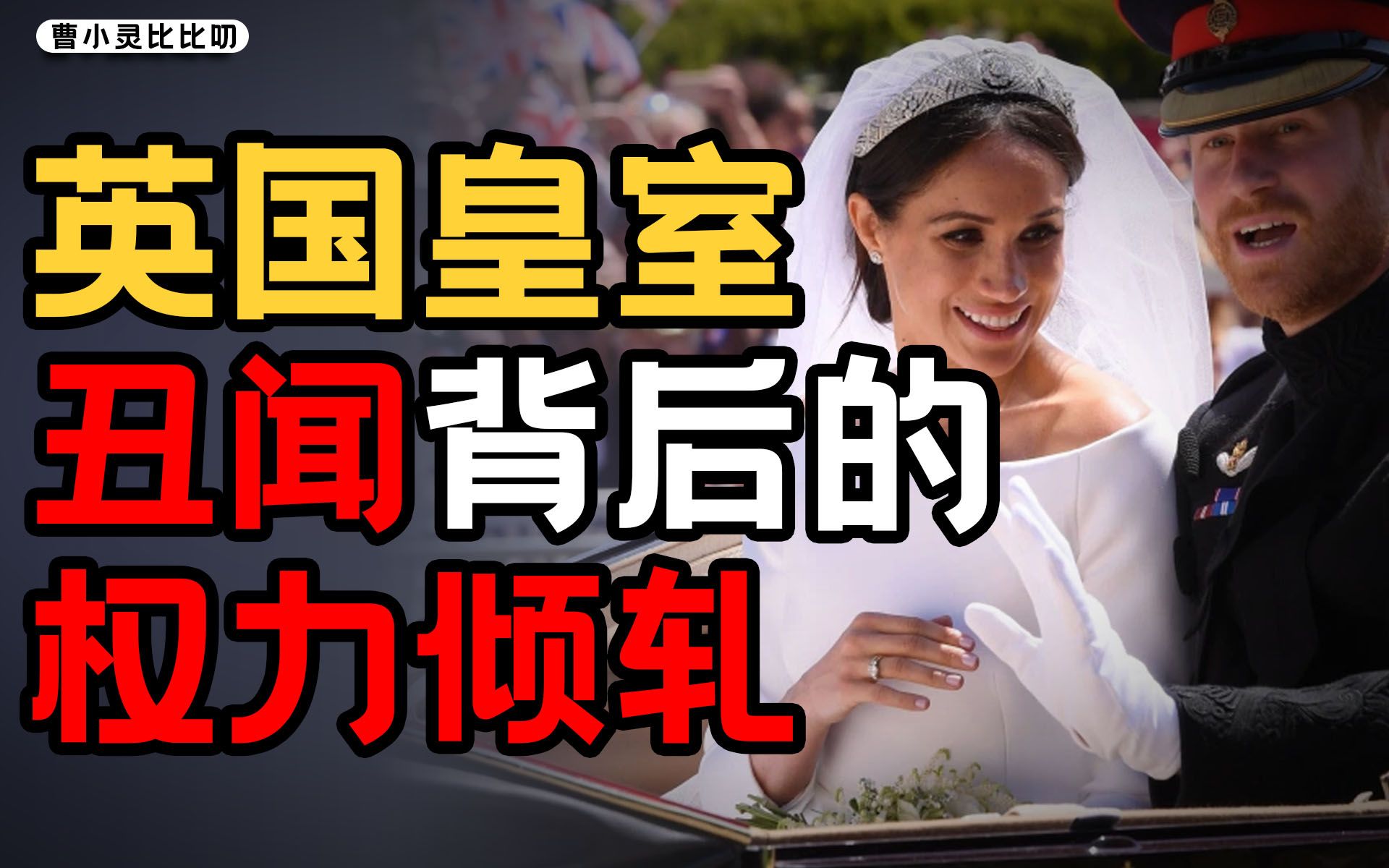 放浪王子➕白莲捞女，王室丑闻背后的生意经【曹小灵】