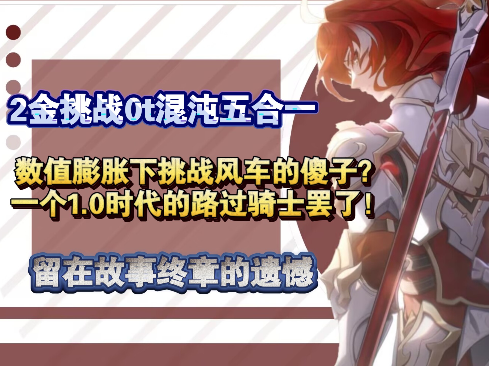 银枝挑战2金0t混沌？你可曾记得那个挑战风车的傻子？这个不完美的故事，终要写下句号了吗？