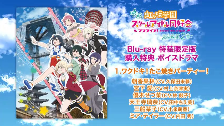 【中字/广播剧】电影 LoveLive! 虹咲学园学园偶像同好会 完结篇第二章 蓝光特装版购入特典广播剧