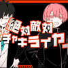 [ai影香]絶対敵対メチャキライヤー