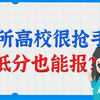 这所高校很抢手！高考低分也能报