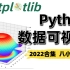 Python数据可视化从0到1 小白八小时速成（2022全新合集 ）