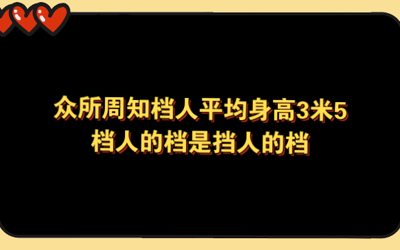 【TXT】平均身高3米5的档人也有娇小可人的一天