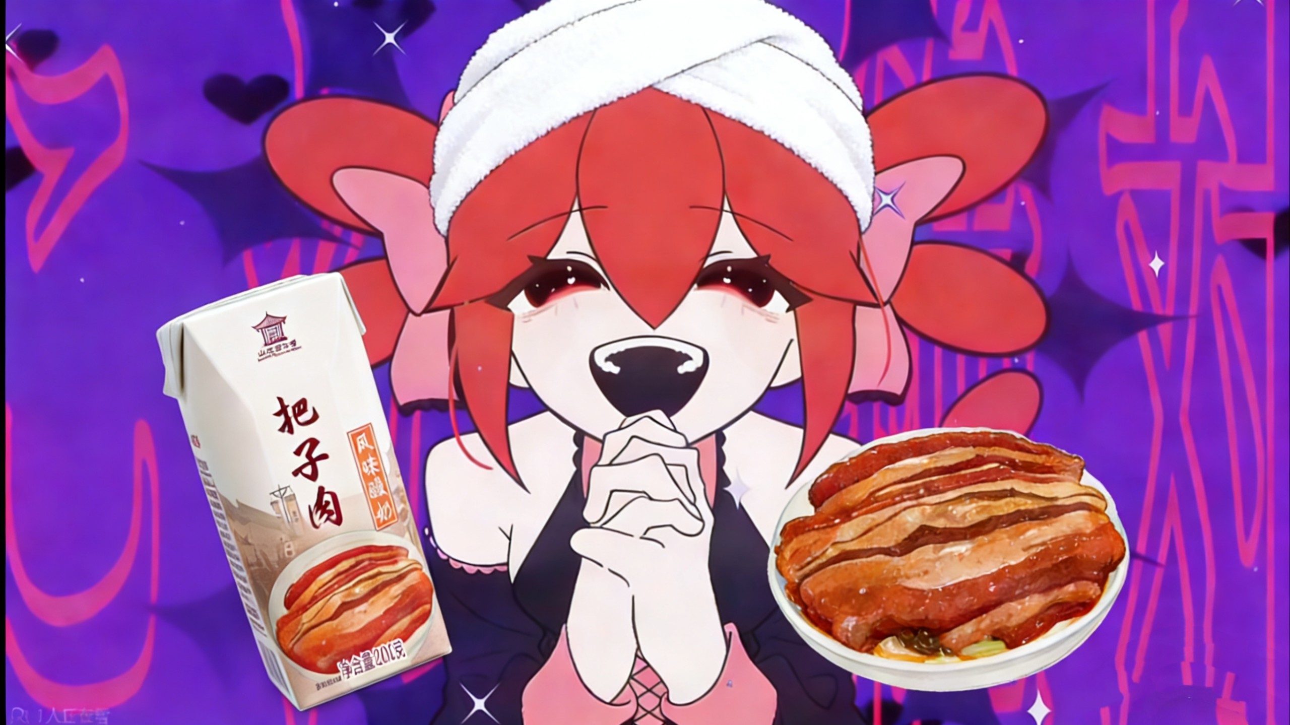 【完整版】说谎的把子肉