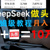 【亲测有效】DeepSeek+剪映在头条搬砖最新玩法，轻松日入1800+，保姆级教学