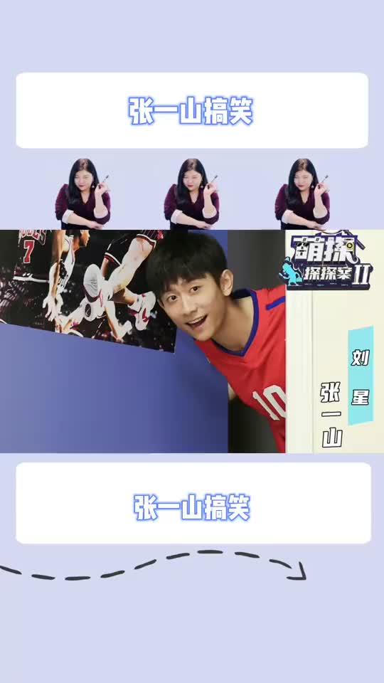 张一山 搞笑哔哩哔哩bilibili