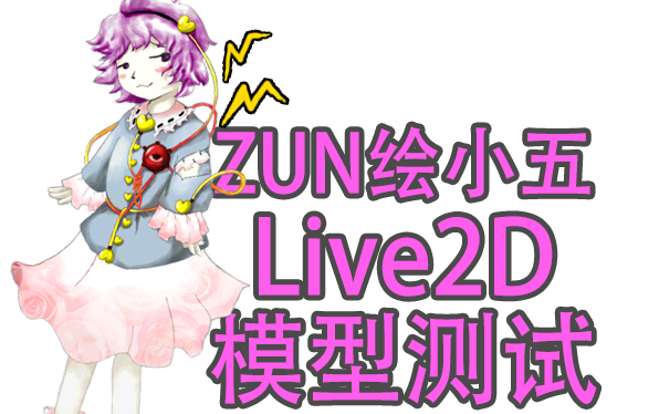 ZUN绘古明地觉 Live2D模型测试_哔哩哔哩_bilibili
