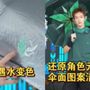 米哈游这是你们哪个天才设计的？艾尔海森的主题伞遇水还能变色！这何尝不是一种绽放反应？【原神】艾尔海森主题印象系列防晒折叠伞实物讲解