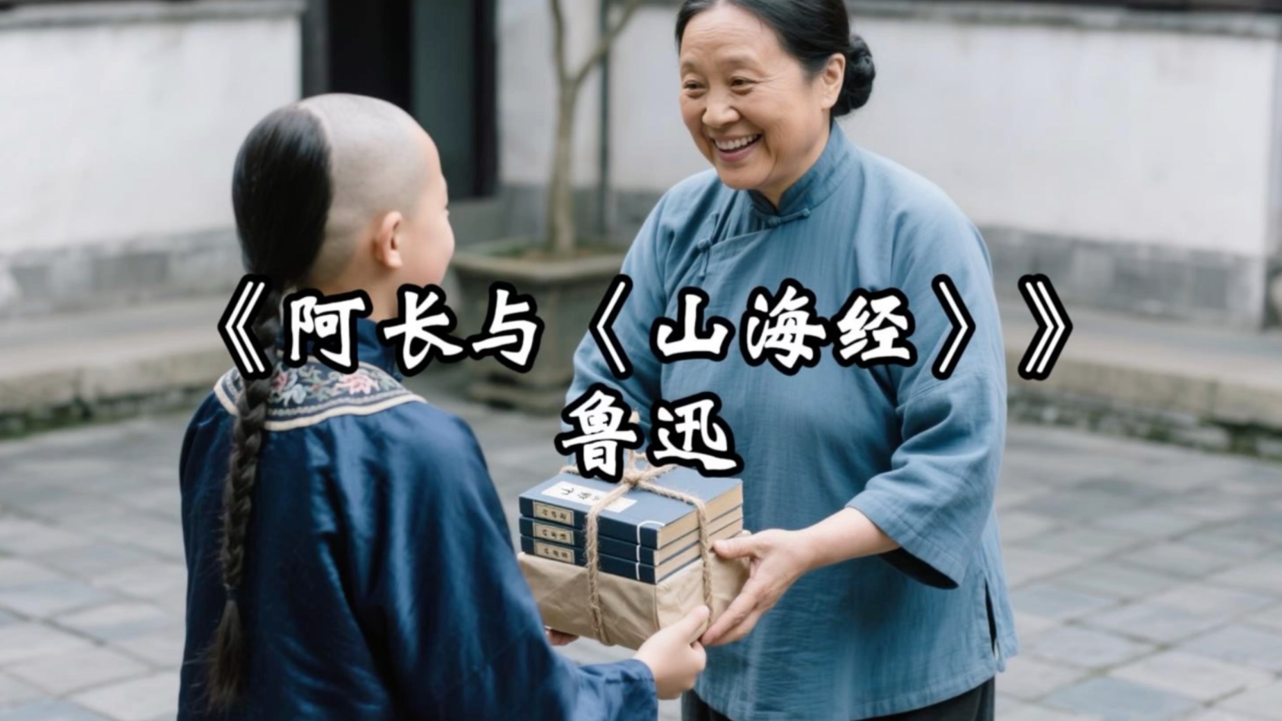 用ai还原鲁迅笔下的《阿长与〈山海经〉》