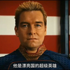 他是漂亮国的超级英雄，拥有着想干什么就干什么的超能力