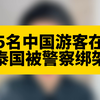 5名中国游客泰国遭绑架当地警察参与其中，他们为何挑国人下手
