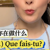 「一句"你在做什么"说不对，法国人直接翻白眼…3种语气差太多」 #法语 #法语零基础  #法语入门 #法语口语