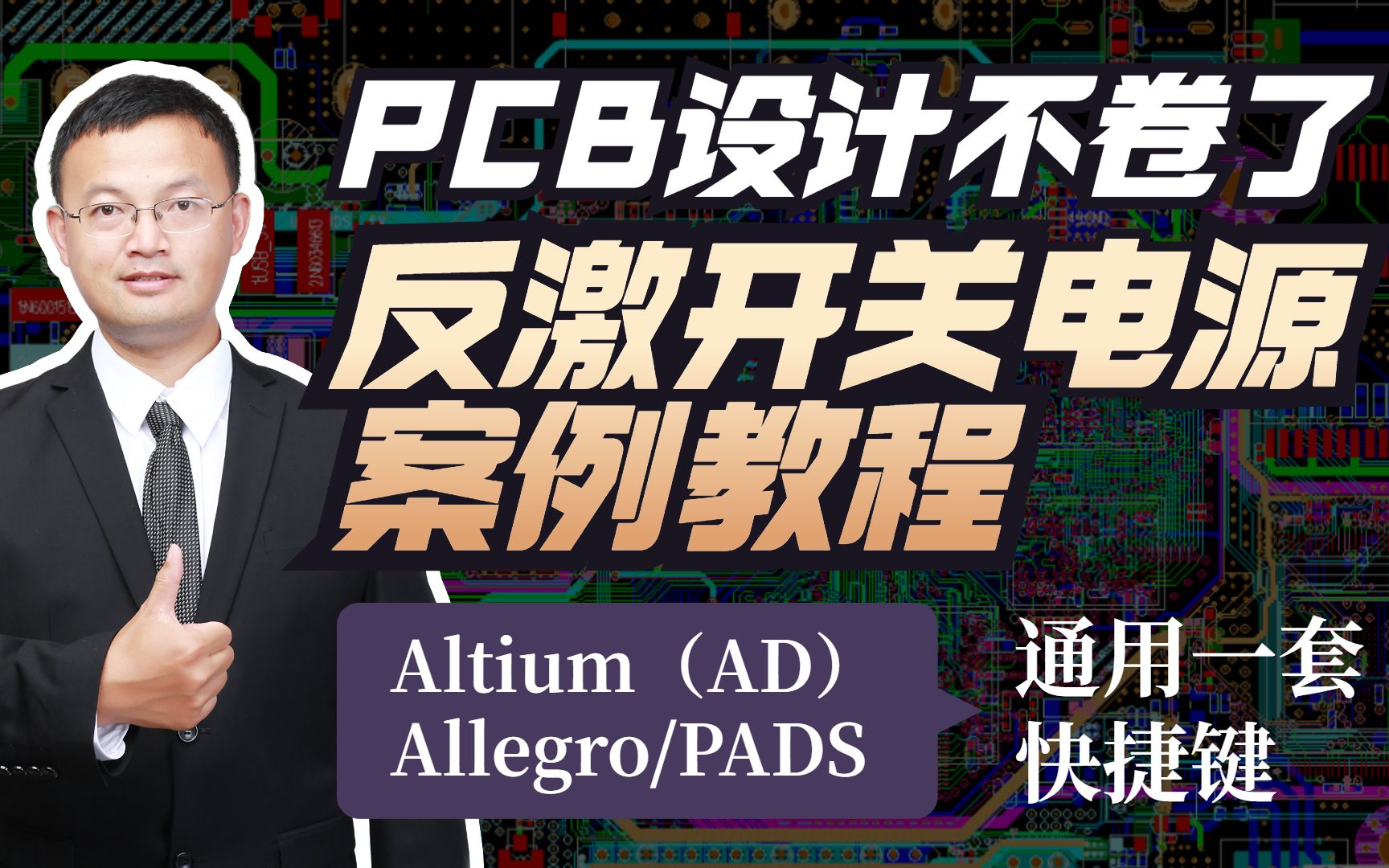 【合集】PCB layout项目实战：Altium Designer反激开关电源PCB设计零基础入门课程