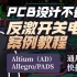 【合集】PCB layout项目实战：Altium Designer反激开关电源PCB设计零基础入门课程