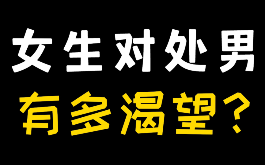 女生永远不会告诉你，她们有多想要一个处男