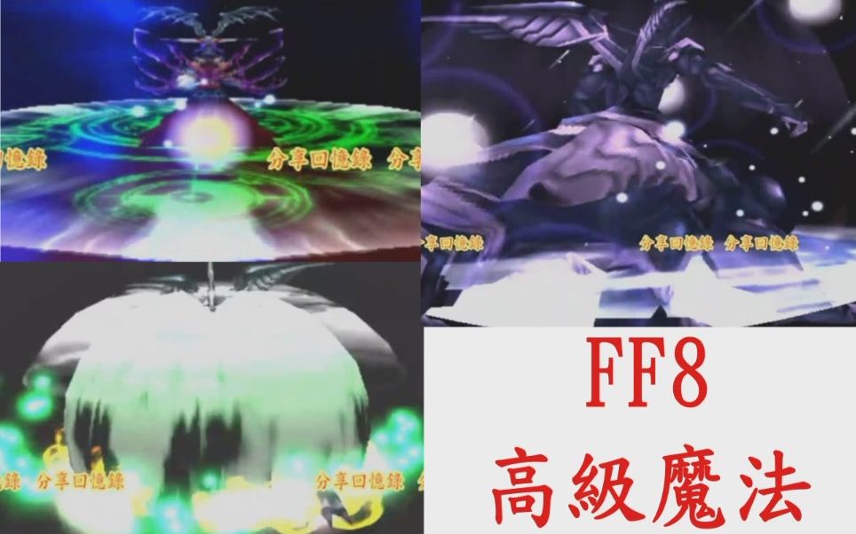 高級魔法合集最終幻想8 太空戰士8 Ff8 Final Fantasy Viii 哔哩哔哩 つロ干杯 Bilibili