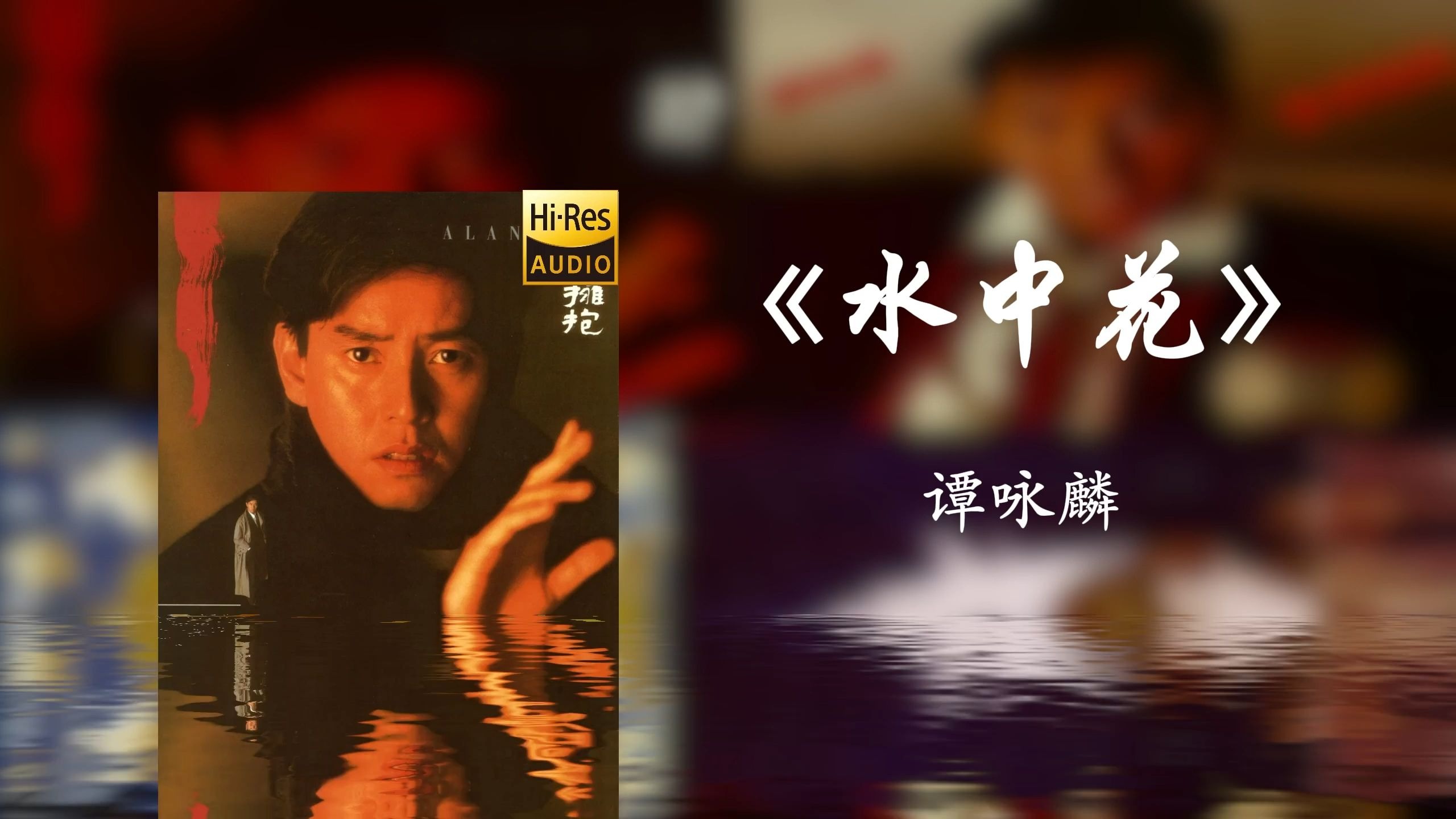 《水中花》谭咏麟【Hi-res】这纷纷飞花已坠落 ，往日深情早已成空