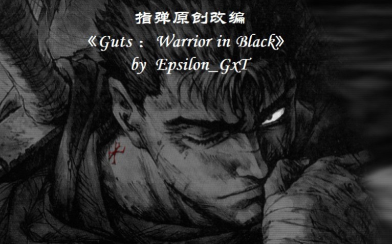 指弹原创改编gutswarriorinblack致敬剑风传奇的烙印战士グレース