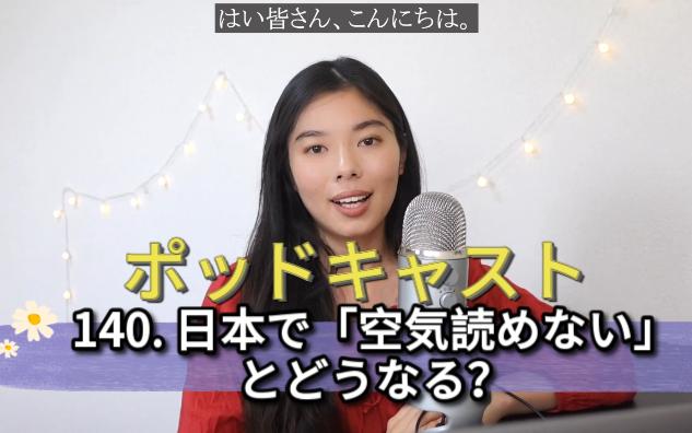 日本で「空気読めない」とどうなる?~打卡51.简単なポッドキャストPodcast:练耳,跟读哔哩哔哩bilibili