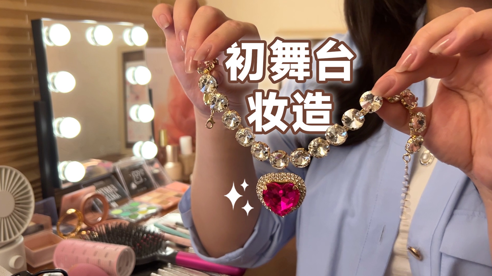 【情景助眠】新人idol出道前在后台做初舞台妆造｜化妆｜服饰搭配｜发型造型｜饰品穿戴｜沉浸式｜情景模拟助眠｜舒缓压力｜安眠向｜解压｜声控