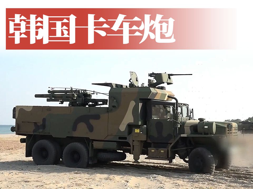 【战车】韩国105mm卡车炮