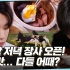 [GOING SEVENTEEN] EP.35 两个人的SVT食堂 #3