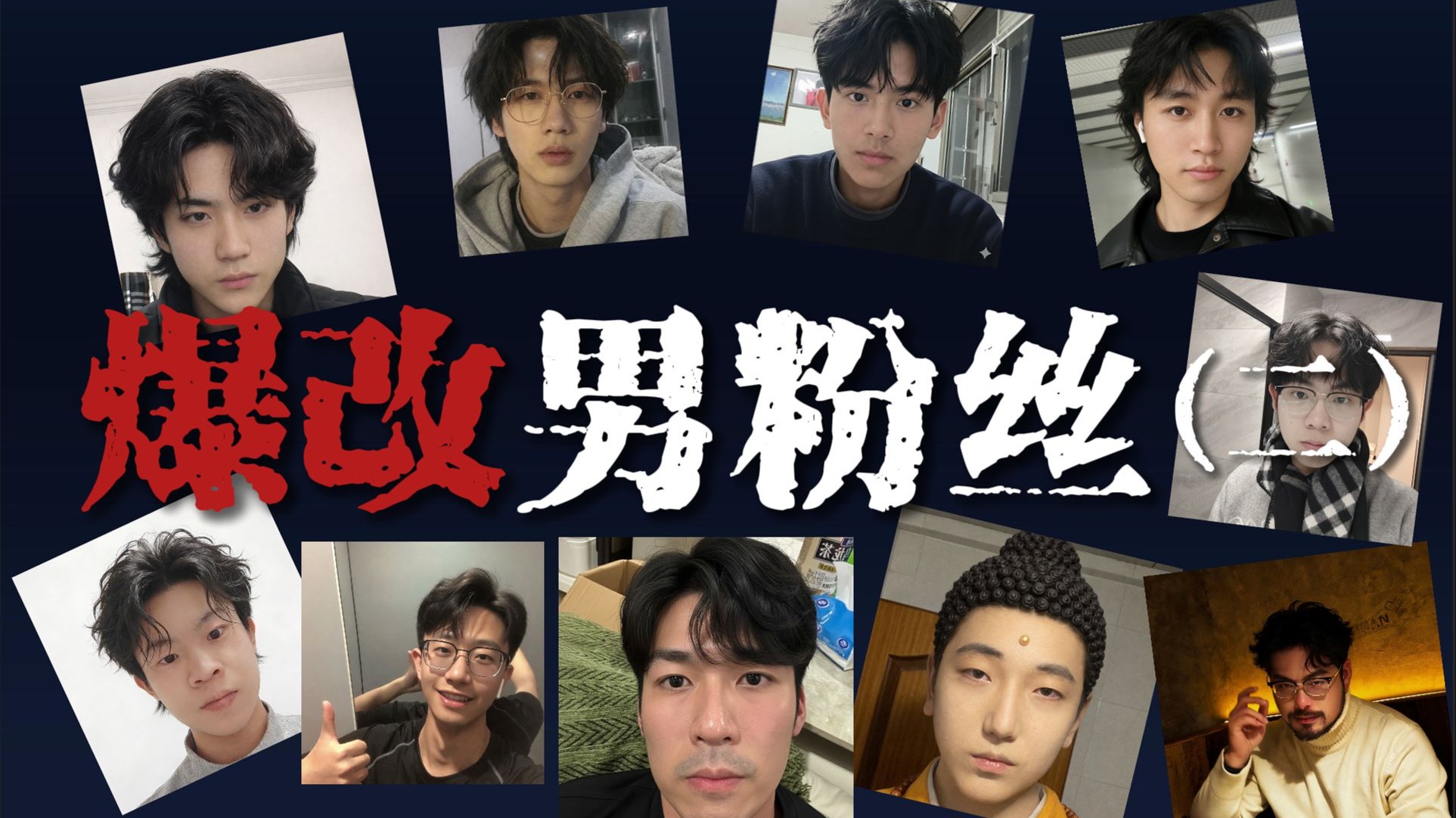 爆改男粉（二）