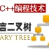 C语言数据结构与算法知识—二叉树：二叉树原理及二叉树的实现！