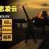 【壮志凌云2:独行侠.杜比视界·全景声.4K60帧】最强空战电影