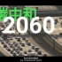 2060 碳中和 | 中国在行动！（大学生环保短片）