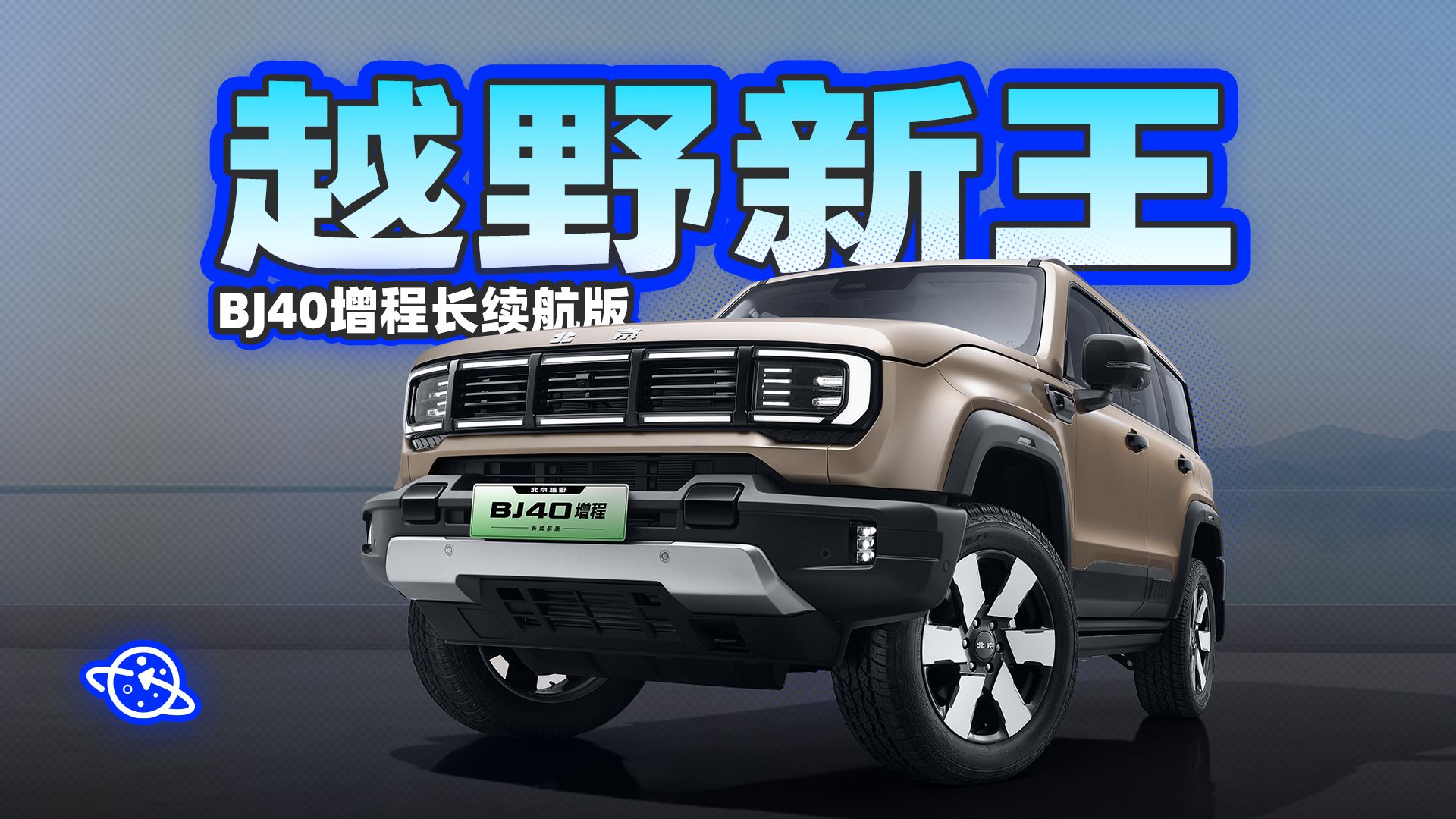 【球村】硬派越野更优解！增程，才是王道？