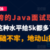 漏洞百出的Java面试，这水平5k都不想招，基础不牢，地动山摇