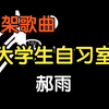 『下架歌曲』《大学生自习室》郝雨（附下载链接