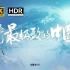 央视9.2分自然纪录片《遇见最极致的中国》无台标4K*HDR 全7集