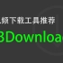 B站视频下载工具推荐：B23Downloader