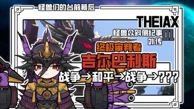【同人】吉尔巴利斯曾经的名字是："愿和平降临于我们"//【怪兽们的台前幕后】【怪兽众斜侧纪事 吉尔巴利斯之庭 外传1】