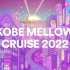 【搬运|合集】KOBE MELLOW CRUISE 2022 神户嘻哈音乐节