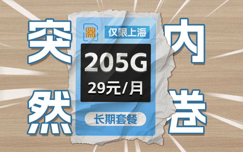 上海突然内卷！29元205G+自主选号+200分钟通话流量卡来袭！2024流量卡推荐、移动、联通、电信流量卡、5G手机卡、电话卡推荐、流量卡大章鱼