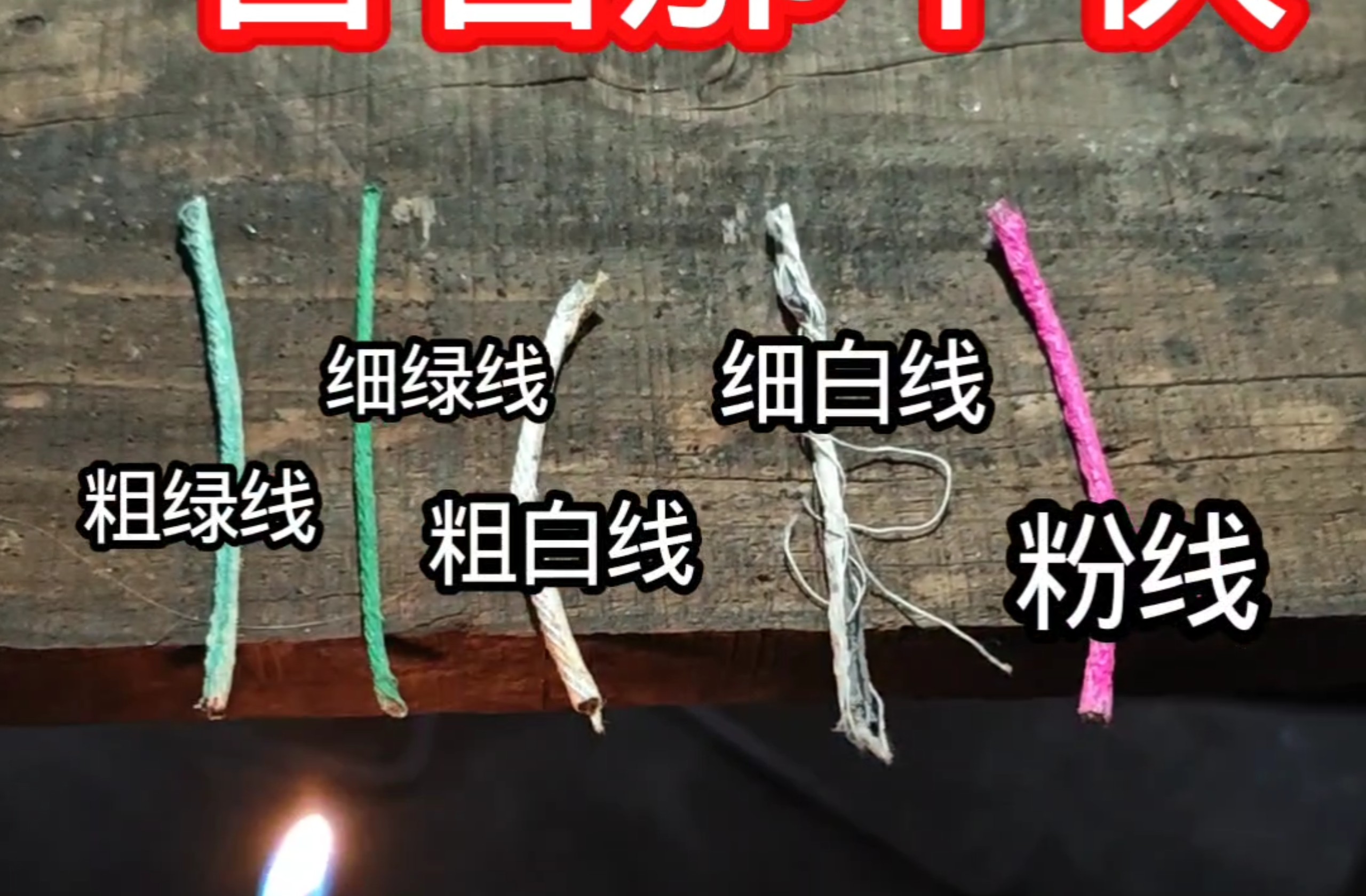 看看哪种线最快 白线？