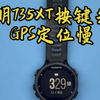 佳明735XT按键失灵GPS搜星慢 Garmin Forerunner 735XT维修 #佳明手表维修 #佳明速修