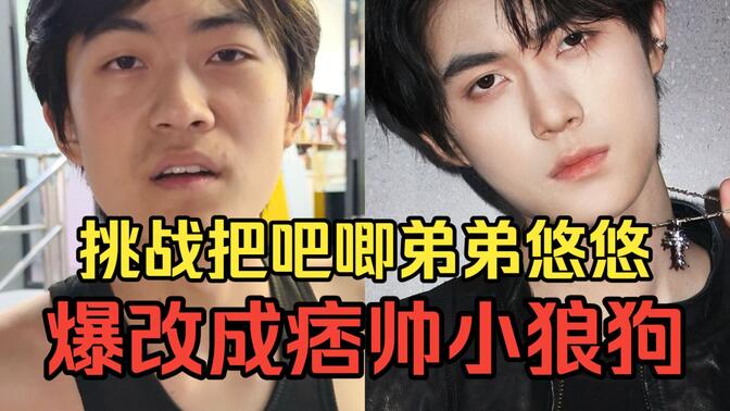 抽象变小狼狗，这样的悠悠是你的菜吗