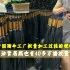中国雨伞工厂批量加工过程的视频—油管居然也有40多万播放量