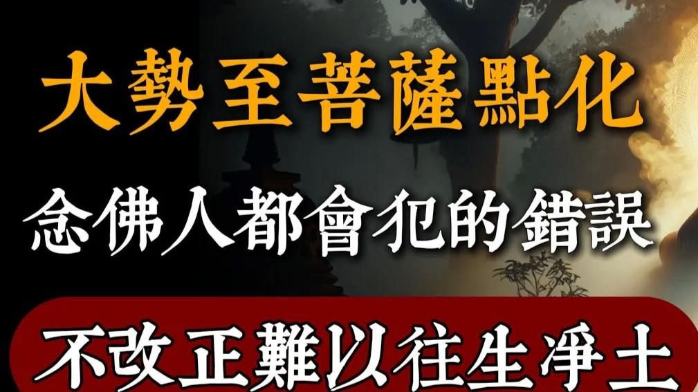 大勢至菩薩點化：念佛人都會犯的錯誤，不改正永遠不能往生凈土！#佛教 #佛家 #佛法 #佛學知識 #佛學智慧 #修心修行 #佛教文化 #禪悟人生#傳統文化#南無阿
