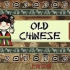 上古汉语听起来怎样？
